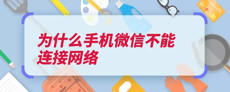 为什么手机微信不能连接网络（数据管理界面打开）