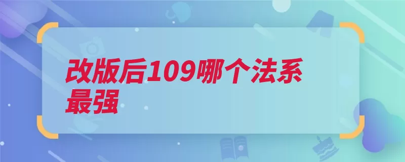 改版后109哪个法系最强（法系神木最强单位）