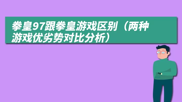 拳皇97跟拳皇游戏区别（两种游戏优劣势对比分析）