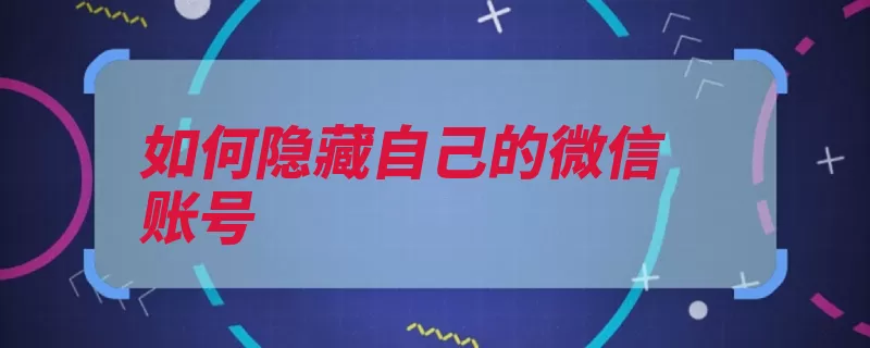 如何隐藏自己的微信账号（自己的选项信号界）