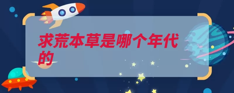 求荒本草是哪个年代的（植物本草救荒初叶）