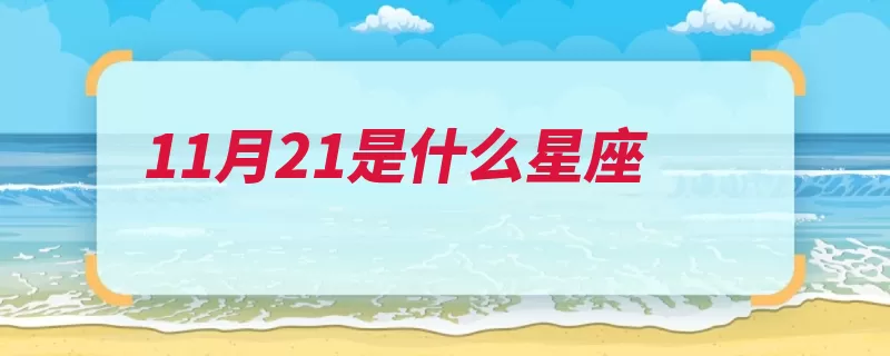 11月21是什么星座（喜欢天蝎座自己的）