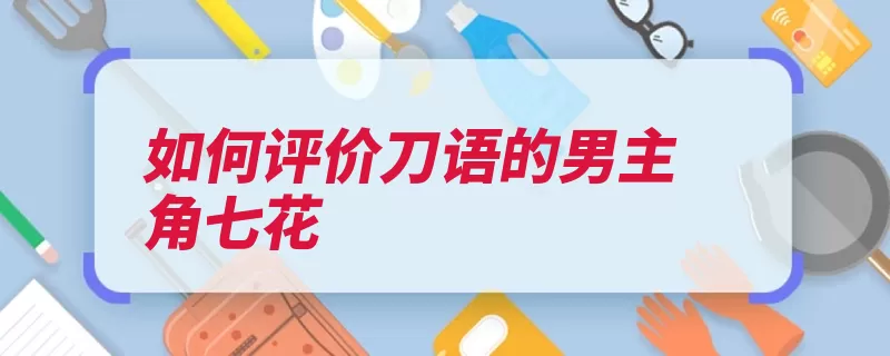 如何评价刀语的男主角七花（一战策士实力感情）