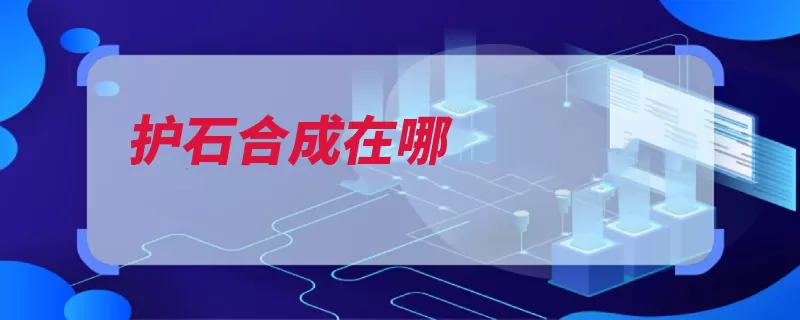 护石合成在哪（合成玩家游戏中韩）