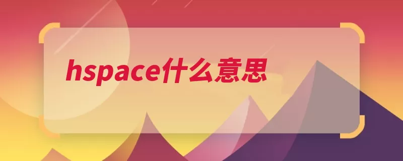 hspace什么意思（间距水平设置空间）