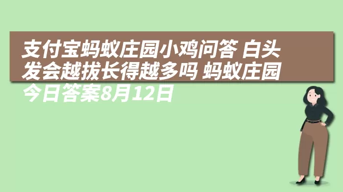 支付宝蚂蚁庄园小鸡问答 白头发会越拔长得越多吗 蚂蚁庄园今日答案8月12日