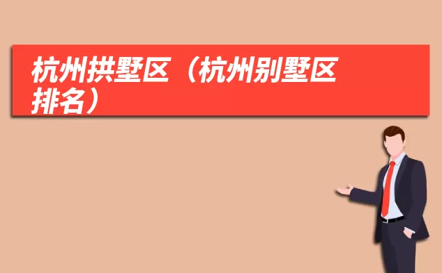 杭州拱墅区(杭州别墅区排名)