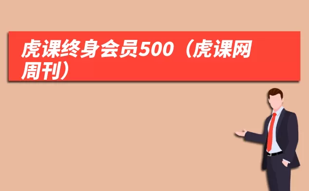 虎课终身会员500（虎课网周刊）