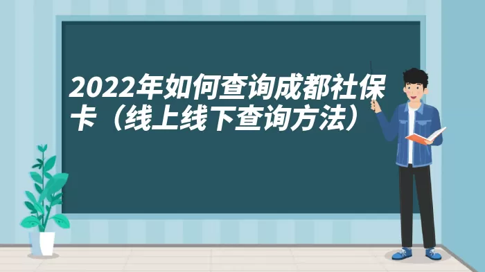 2022年如何查询成都社保卡（线上线下查询方法）