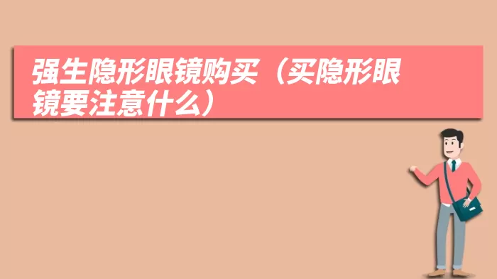 强生隐形眼镜购买（买隐形眼镜要注意什么）