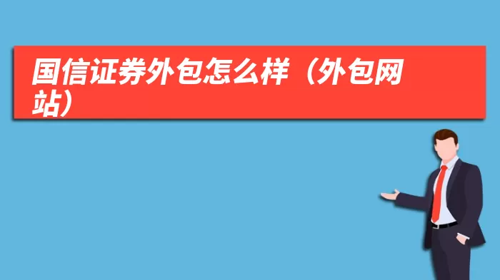 国信证券外包怎么样(外包网站)