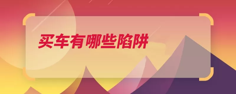 买车有哪些陷阱（新车小伙伴们团购）