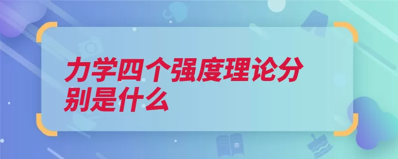 力学四个强度理论分别是什么（应力理论这一脆性）