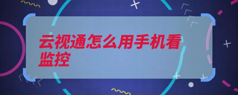 云视通怎么用手机看监控（硬盘录像机视通登）