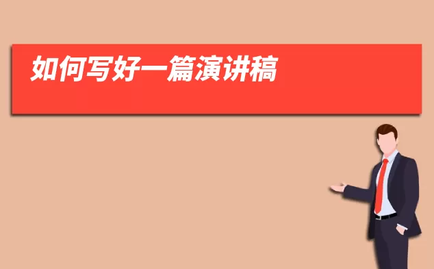 如何写好一篇演讲稿