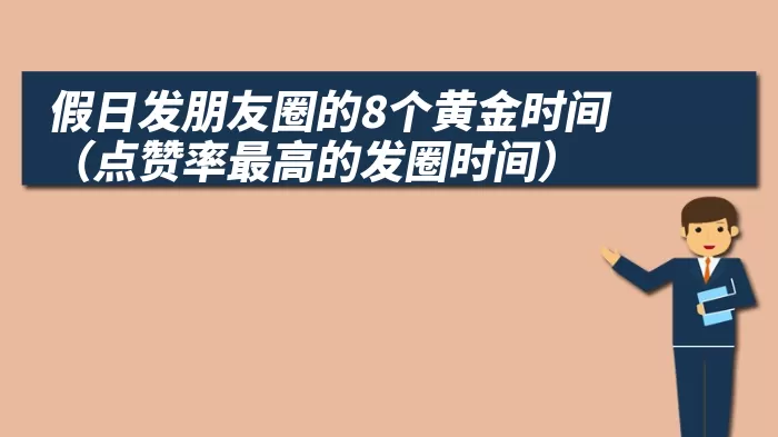 假日发朋友圈的8个黄金时间（点赞率最高的发圈时间）