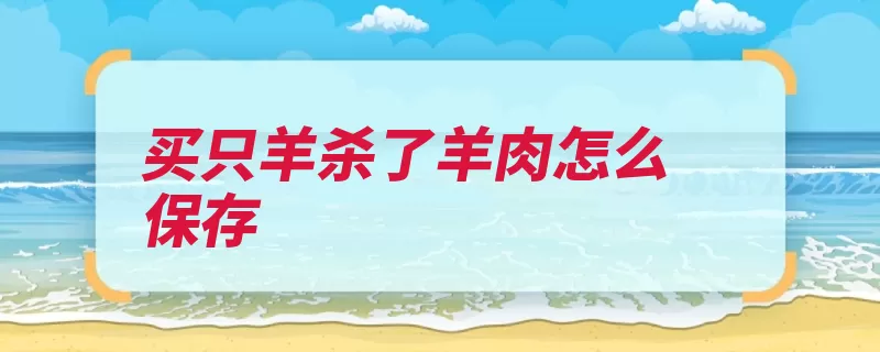 买只羊杀了羊肉怎么保存（羊肉偶蹄目反刍动）