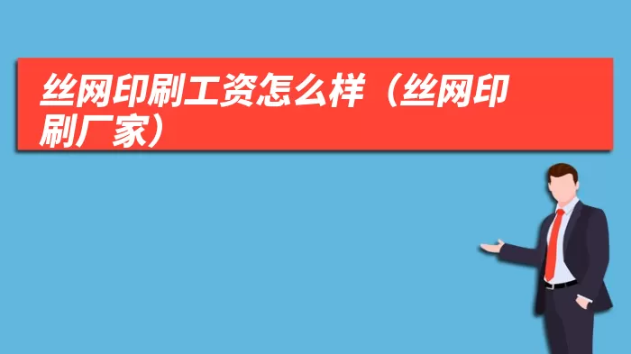 丝网印刷工资怎么样(丝网印刷厂家)