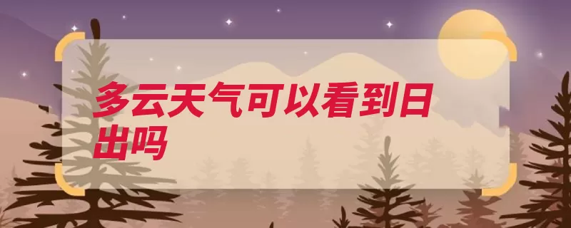 多云天气可以看到日出吗（日出地平线时辰大）