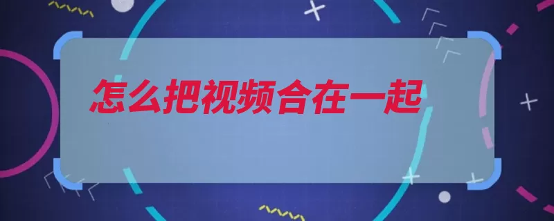 怎么把视频合在一起（点击视频选择小影）