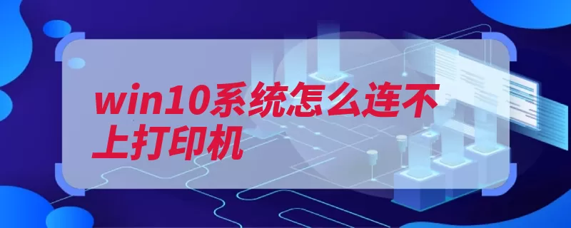 win10系统怎么连不上打印机（打印机点击选择扫）