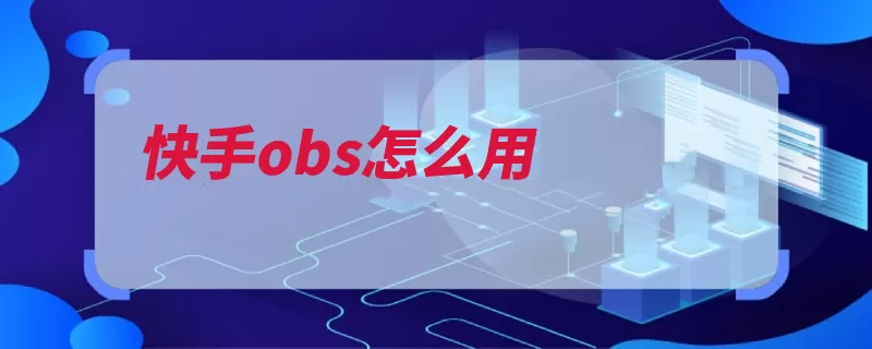 快手obs怎么用（快手封禁账号直播）