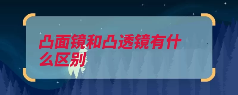 凸面镜和凸透镜有什么区别（球面凸透镜是由两）