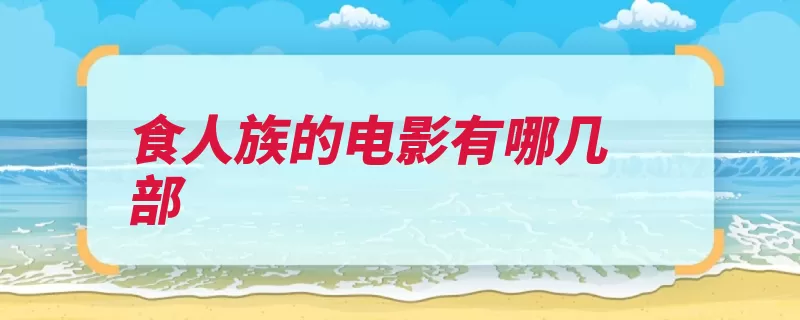 食人族的电影有哪几部（电影食人族艺术大）