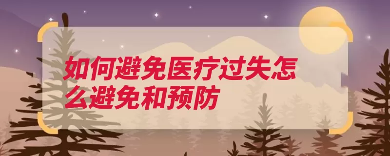 如何避免医疗过失怎么避免和预防（医师义务医疗过失）