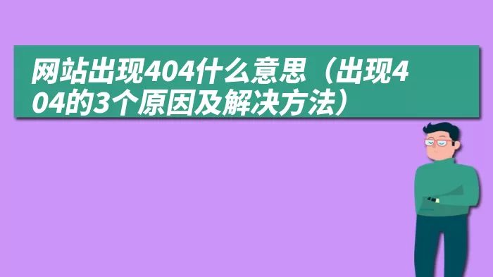 网站出现404什么意思（出现404的3个原因及解决方法）