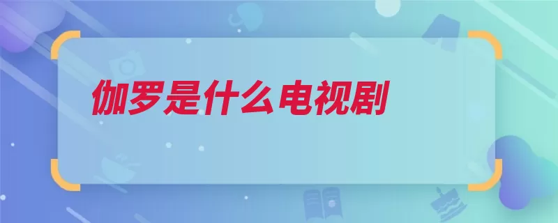 伽罗是什么电视剧（独孤主演南北朝该）