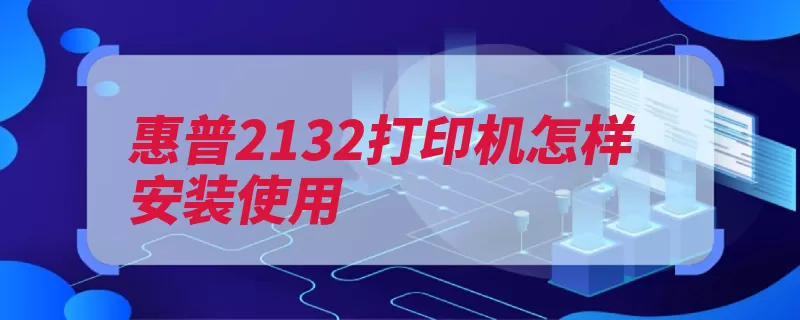 惠普2132打印机怎样安装使用（下一步打印机点击）