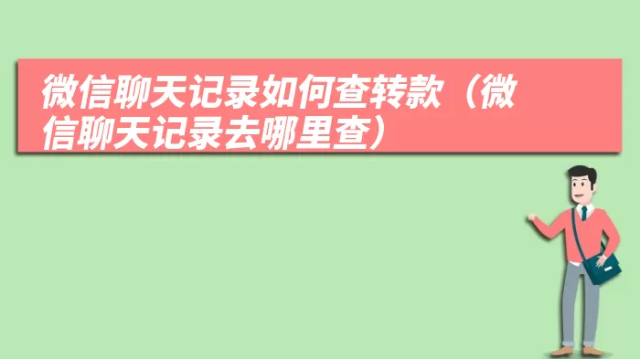 微信聊天记录如何查转款（微信聊天记录去哪里查）