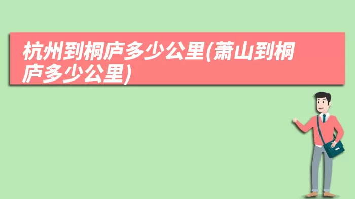 杭州到桐庐多少公里(萧山到桐庐多少公里)