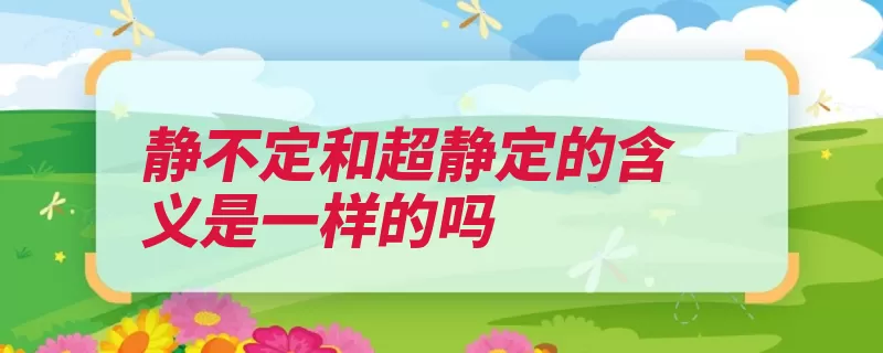 静不定和超静定的含义是一样的吗（静定结构应力求得）