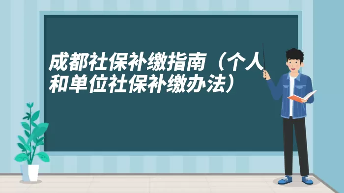 成都社保补缴指南（个人和单位社保补缴办法）