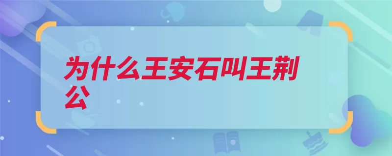 为什么王安石叫王荆公（王安石神宗鄞县二）