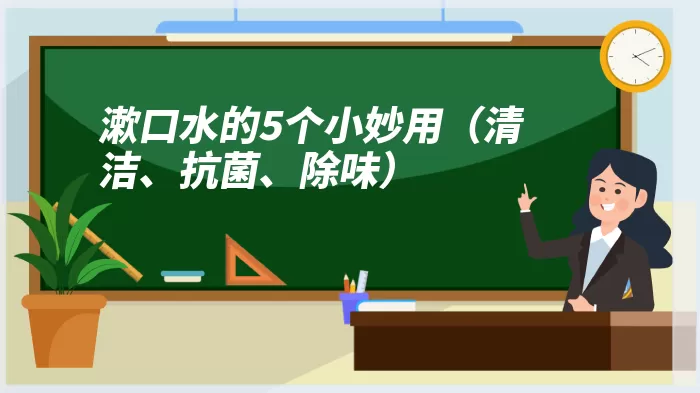 漱口水的5个小妙用（清洁、抗菌、除味）