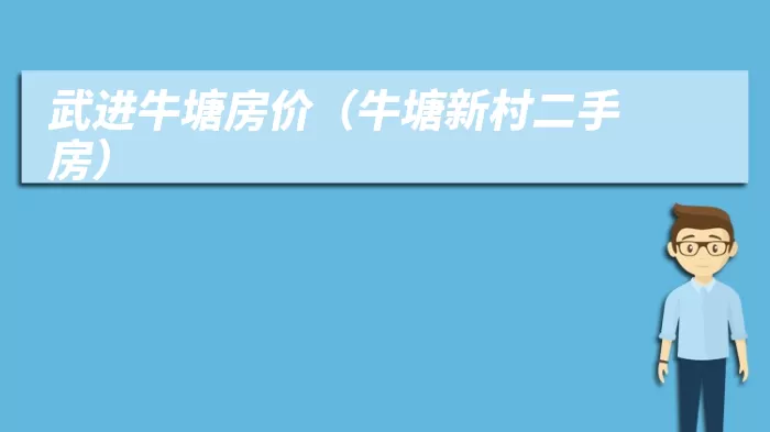 武进牛塘房价（牛塘新村二手房）