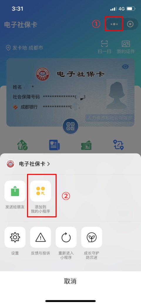成都电子社保卡苹果手机如何添加小程序（不支持添加到桌面）