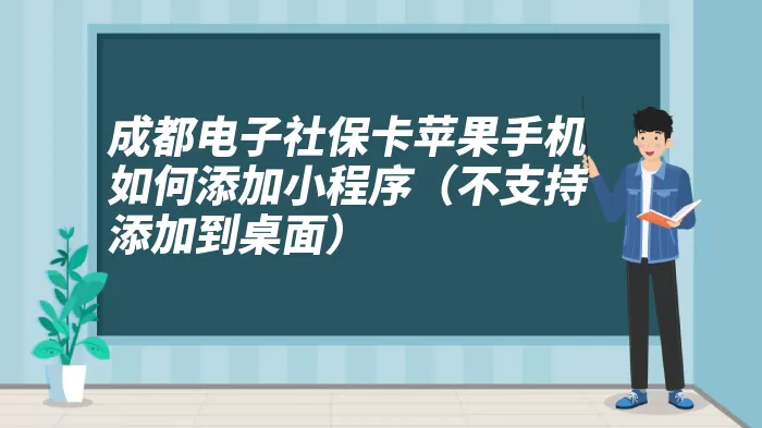 成都电子社保卡苹果手机如何添加小程序（不支持添加到桌面）