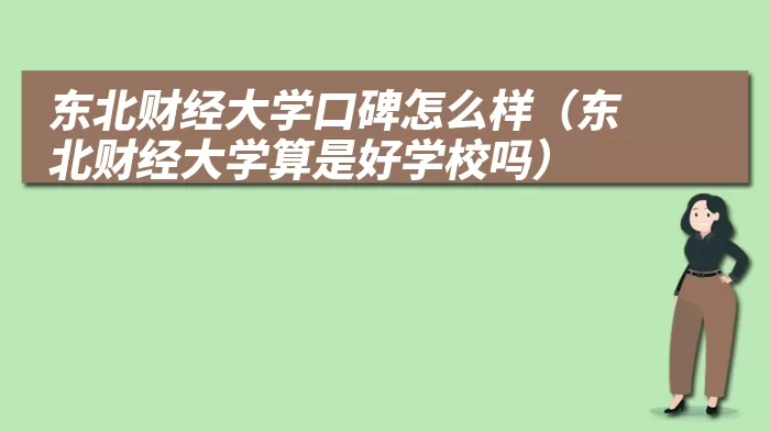 东北财经大学口碑怎么样（东北财经大学算是好学校吗）