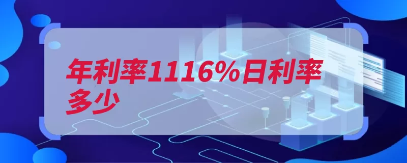 年利率1116％日利率多少（年利率利率转换成）