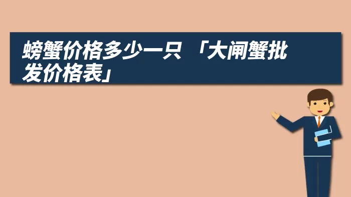 螃蟹价格多少一只 「大闸蟹批发价格表」