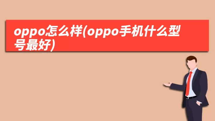 oppo怎么样(oppo手机什么型号最好)