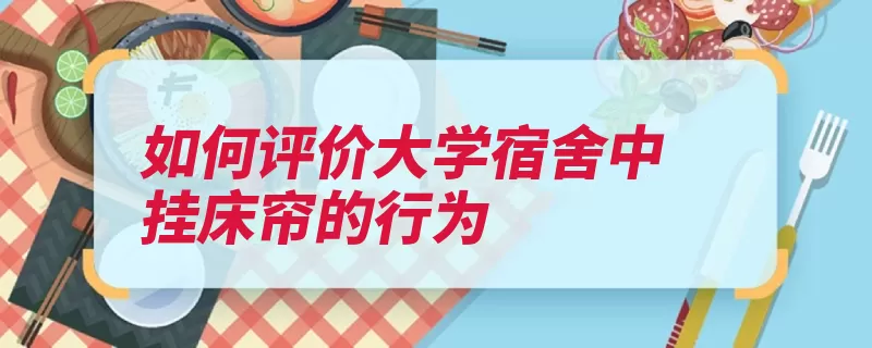 如何评价大学宿舍中挂床帘的行为（自己的影响灰尘灯）