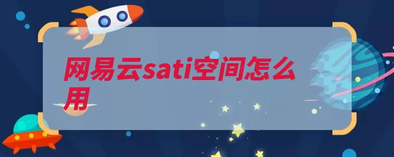 网易云sati空间怎么用（网易模式服务数据）