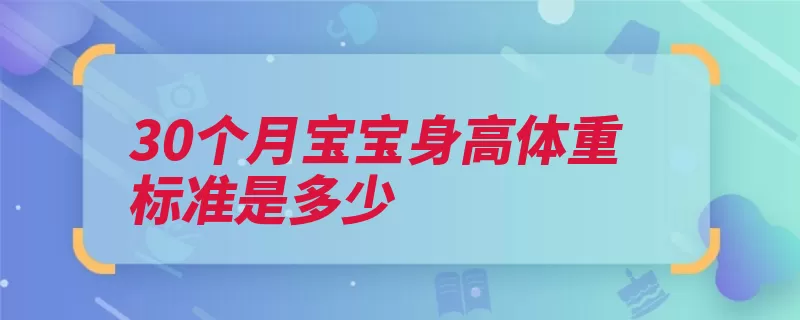 30个月宝宝身高体重标准是多少（平均体重身高宝宝）