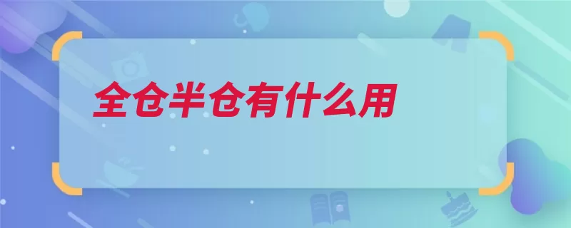 全仓半仓有什么用（投资资金操作行情）