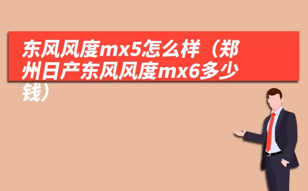 东风风度mx5怎么样（郑州日产东风风度mx6多少钱）